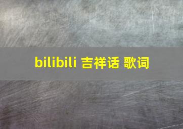 bilibili 吉祥话 歌词